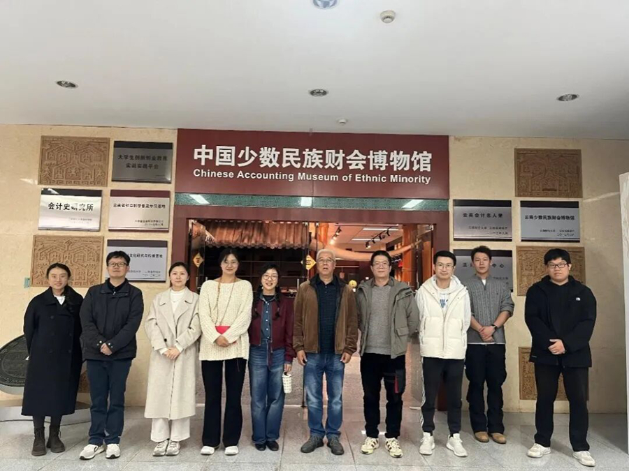 我校云南乡村数字文化研究中心成员参访云南财经大学滇商博物馆与中国少数民族财会博物馆