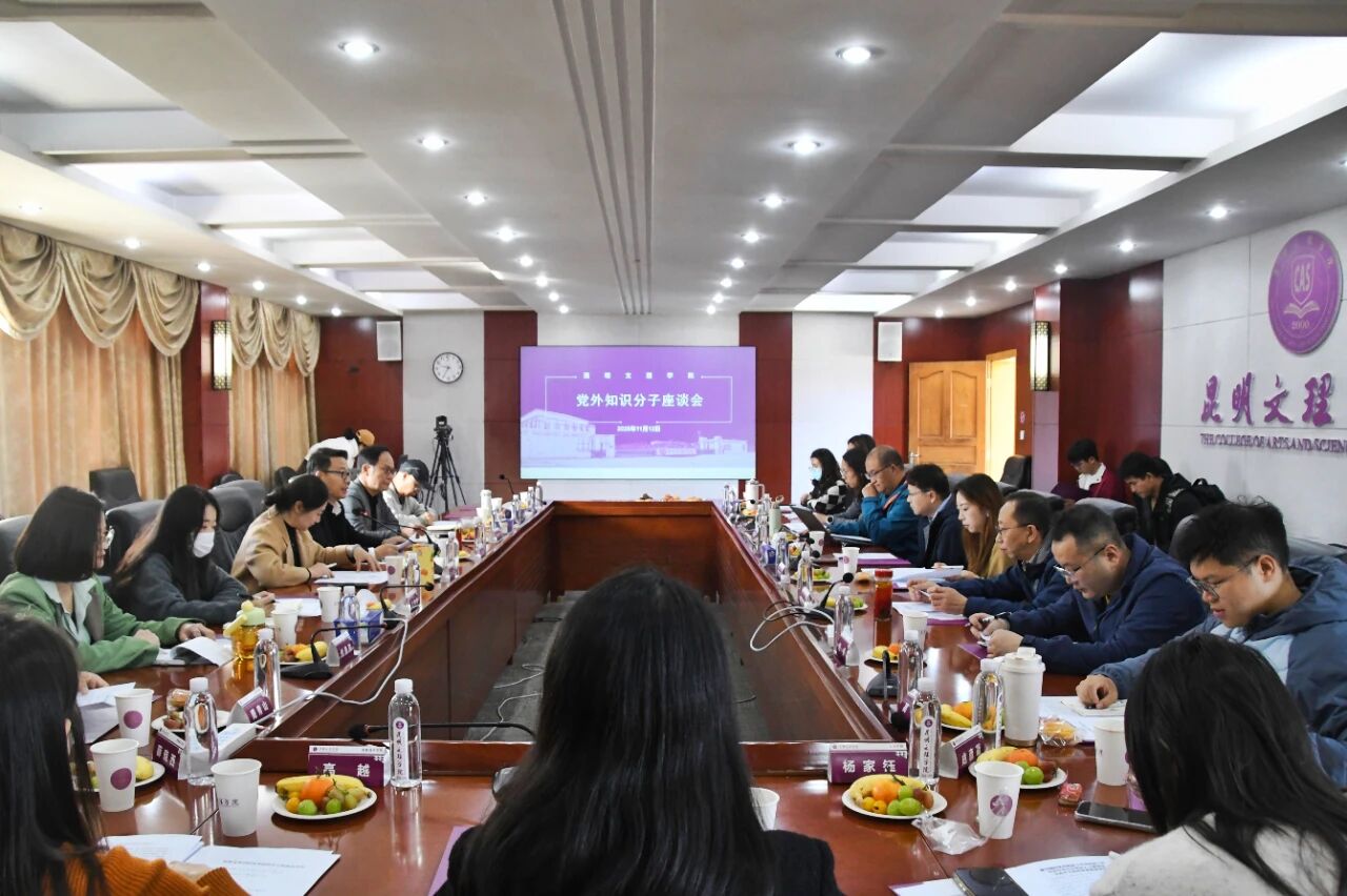 昆明文理学院召开2025年度党外知识分子座谈会