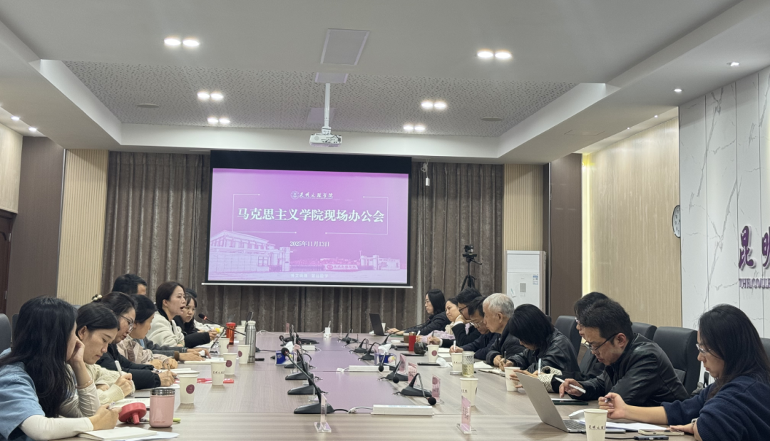 学校召开马克思主义学院现场办公会