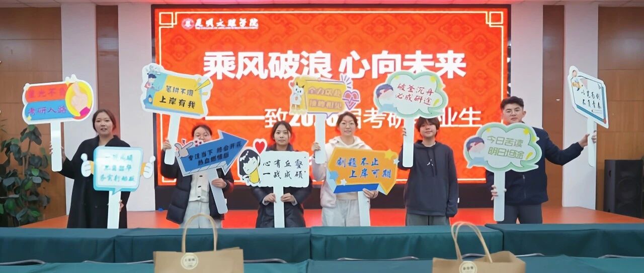 考研激励大会 | 助力学子筑梦研途，共绘人才培养篇章
