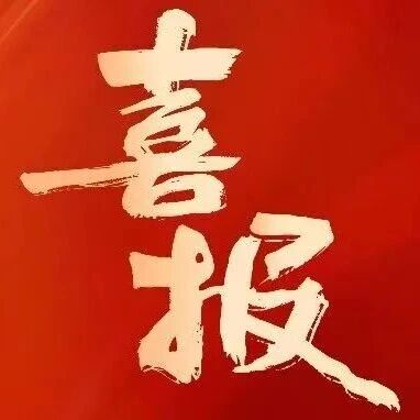 喜报 | 昆明文理学院在云南省“勤锻炼”校园体育舞蹈联赛总决赛中喜获佳绩