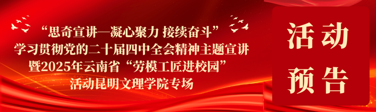 活动预告 | “思奇宣讲—凝心聚力 接续奋斗”学习贯彻党的二十届四中全会精神主题宣讲暨2025年云南省“劳模工匠进校园”活动