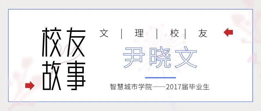 校友 | 尹晓文：让设计有温度，让空间会说话