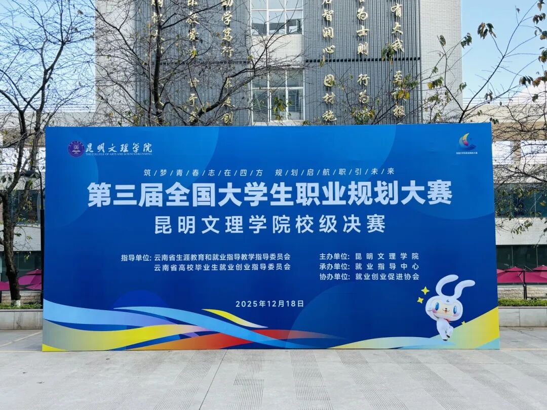 就业育人，促学促就--第三届全国大学生职业规划大赛昆明文理学院校级决赛举行
