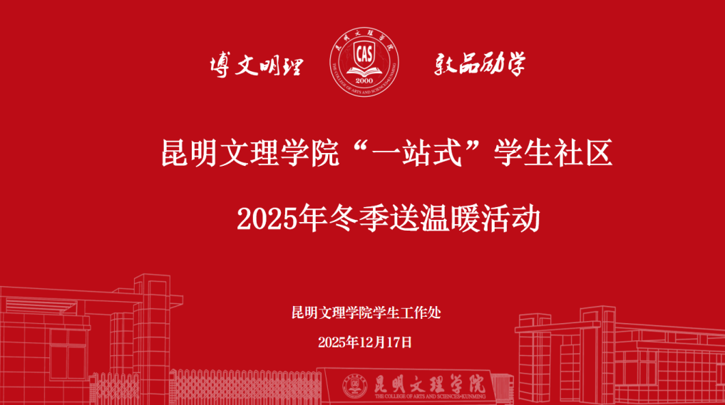 昆明文理学院开展“一站式”学生社区2025年冬季送温暖活动