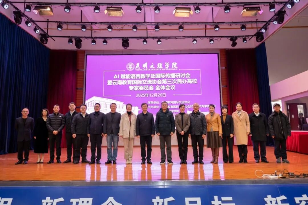 AI 赋能语言教学及国际传播研讨会暨云南教育国际交流协会第三次民办高校专家委员会全体会议在昆明文理学院举办