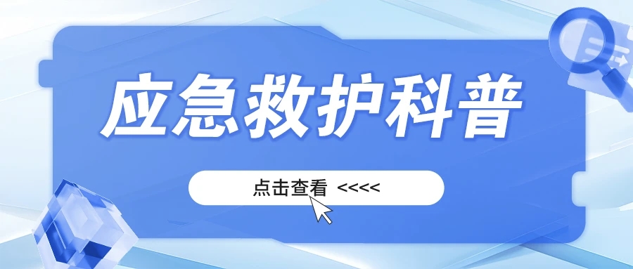 应急救护科普｜守护生命安全！人人必学的应急救护实操指南