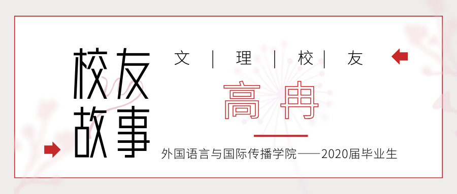校友 | 高冉：以言为桥，“育”见生长