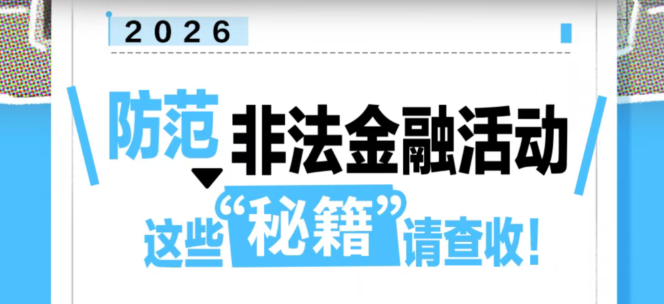 防范非法金融活动，这些“秘籍”请查收！