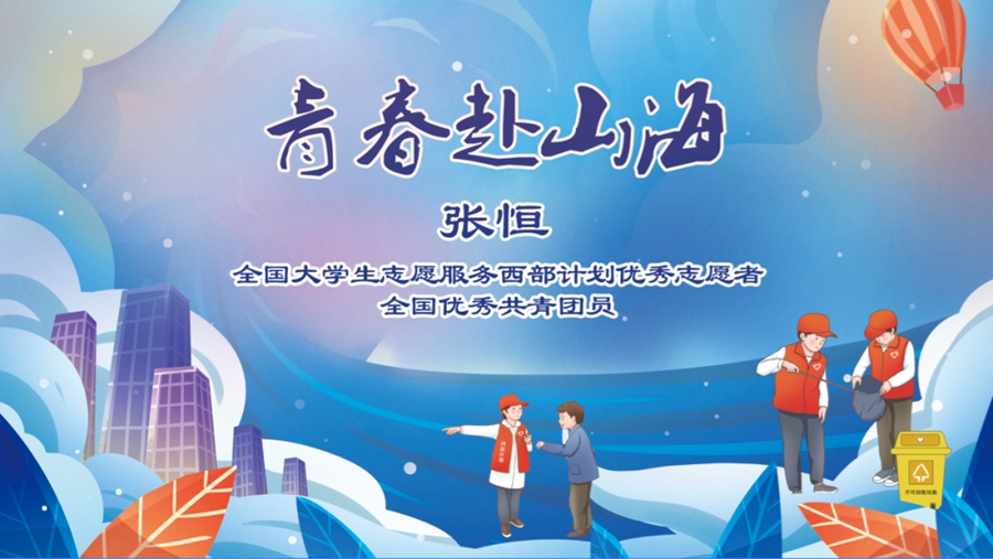 青春赴山海！他是全国大学生西部计划优秀志愿者，也是“全国优秀共青团员”