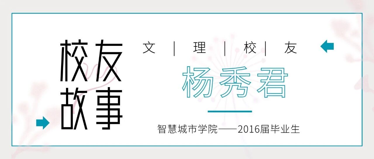 校友  杨秀君：全国高校毕业生基层就业卓越奖学金获得者