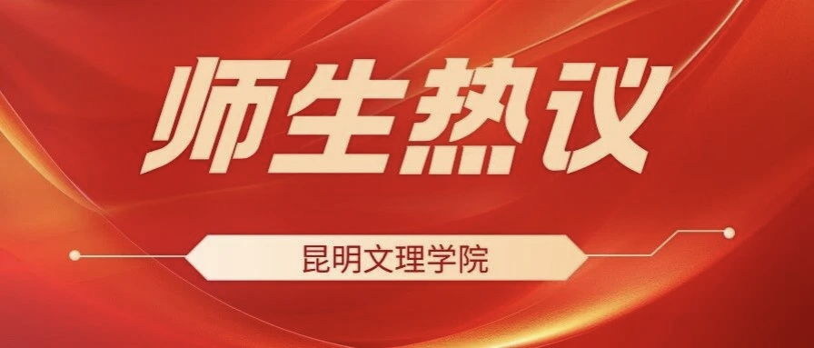 聚焦全国两会！昆明文理学院师生热议！（三）