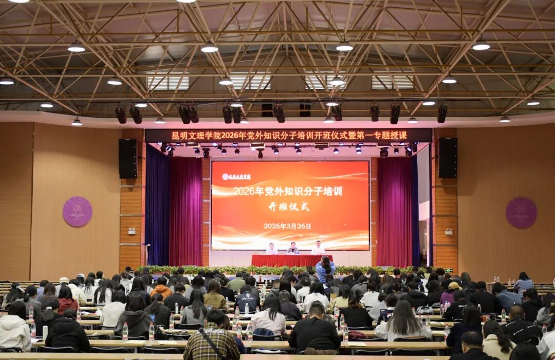 昆明文理学院党外知识分子培训班开讲