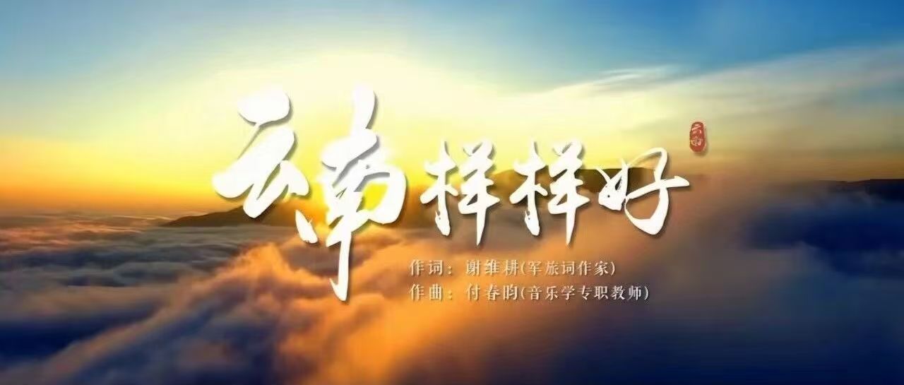 乐绘山河，祝愿《云南样样好》| 音乐师生原创MV全新上线