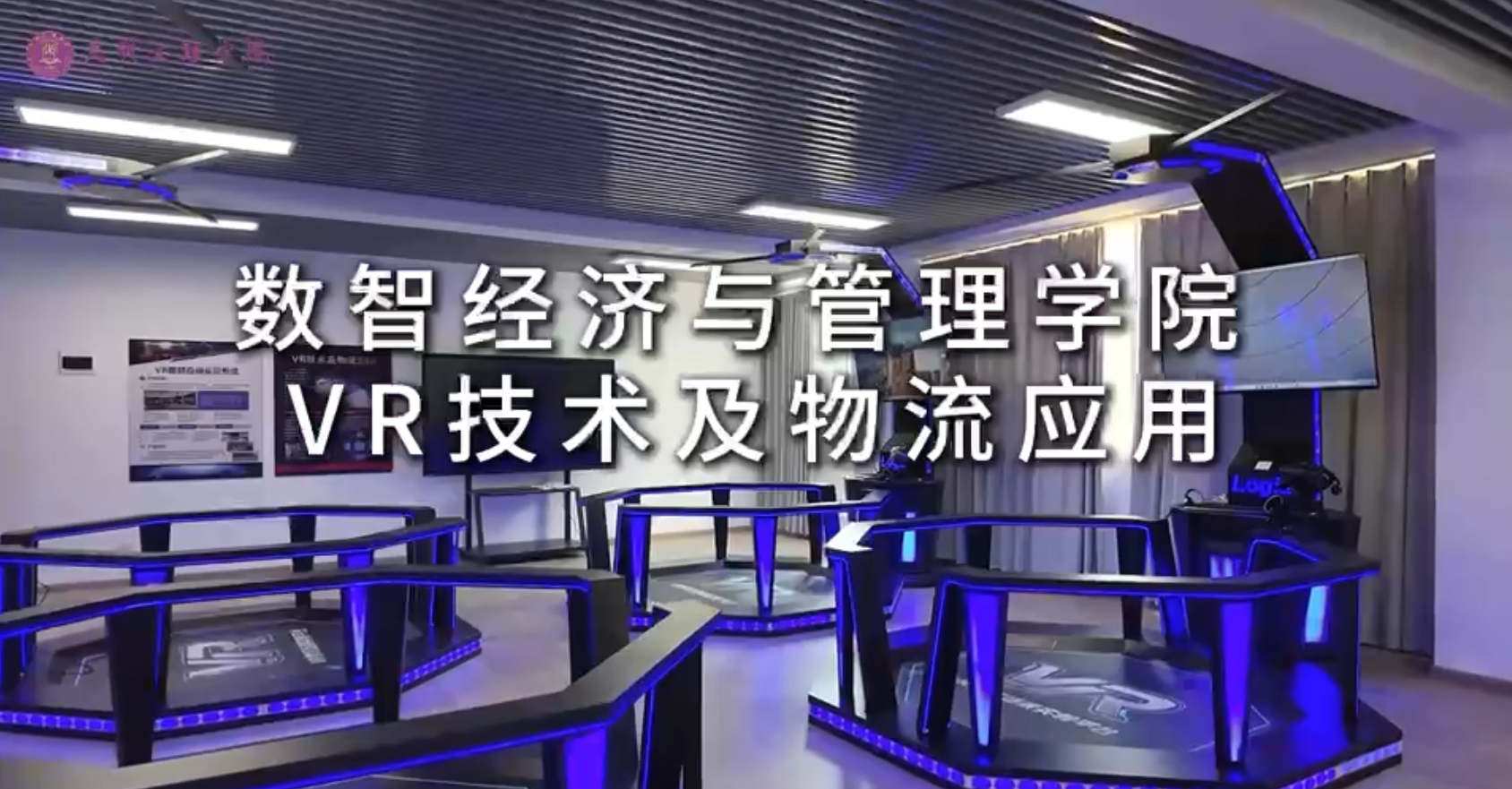 走进数智经济与管理学院VR实验室