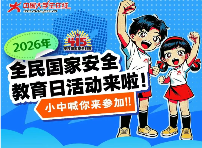 2026年全民国家安全教育日活动来啦！