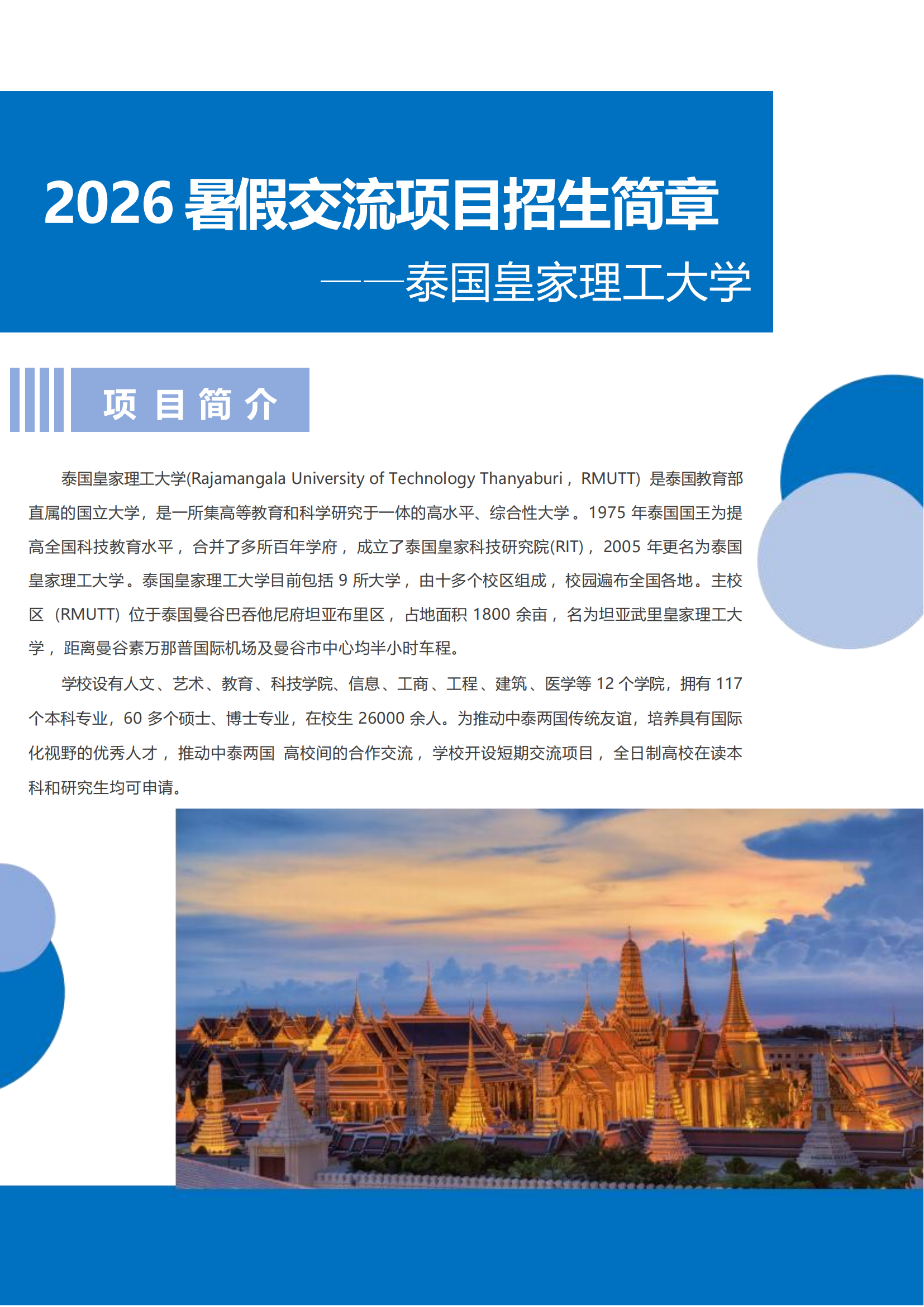 泰国皇家理工大学-8天暑假交流项目