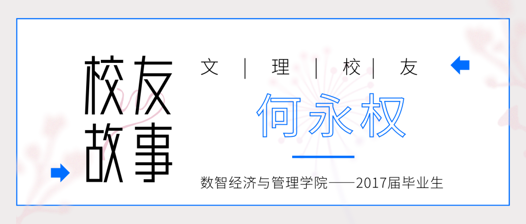 校友 | 何永权：沉淀深耕，积蓄力量