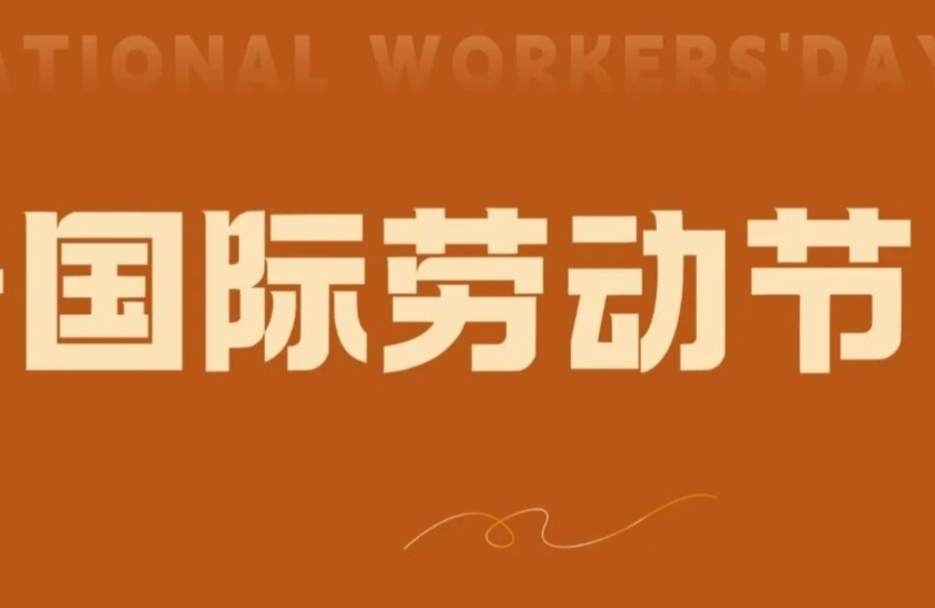 敬五一，敬劳动！致敬每一位劳动者的坚守！