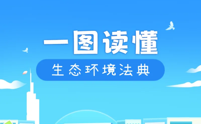 敲黑板！《生态环境法典》是什么？看完就懂