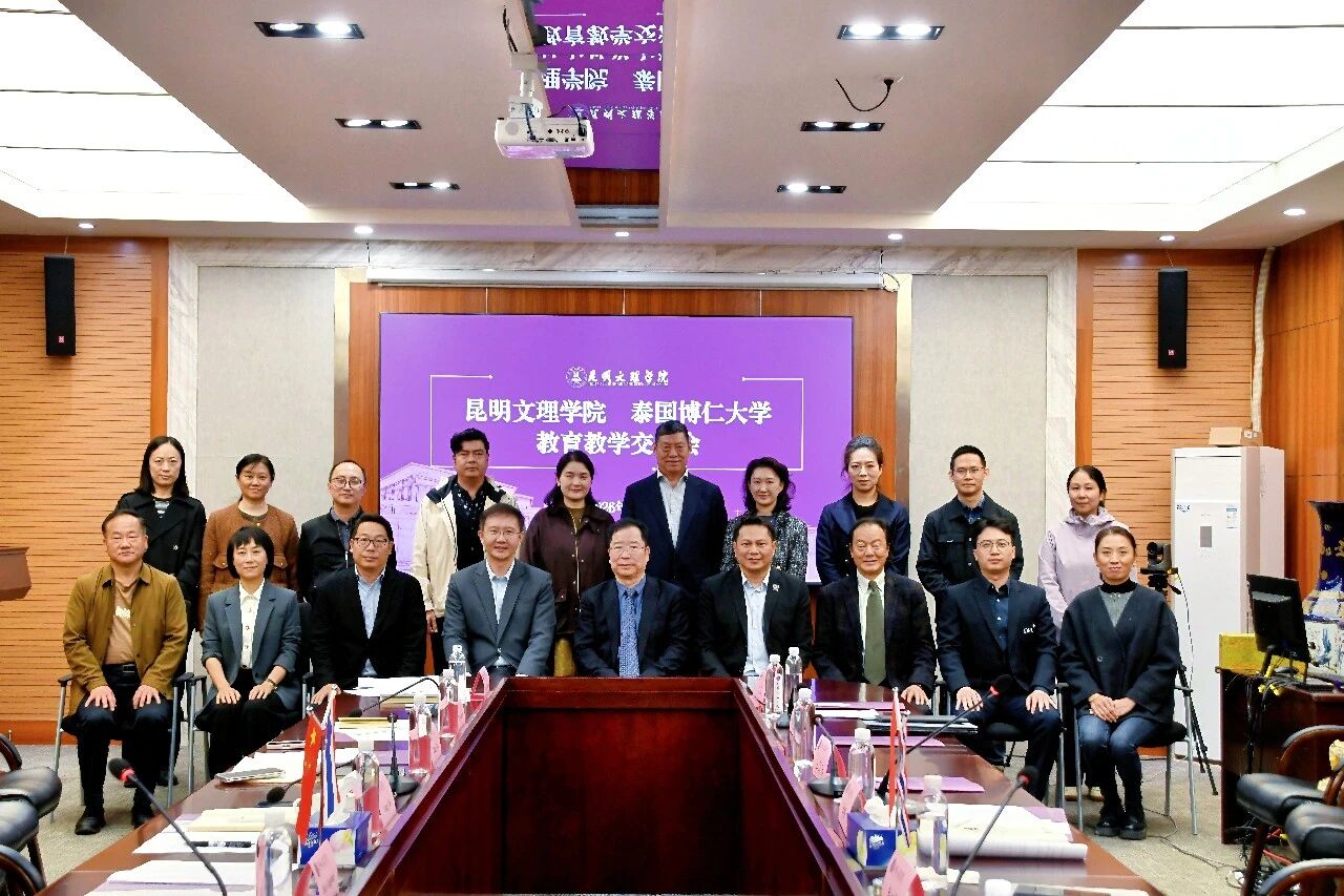 昆明文理学院与泰国博仁大学教育教学合作交流会圆满落幕