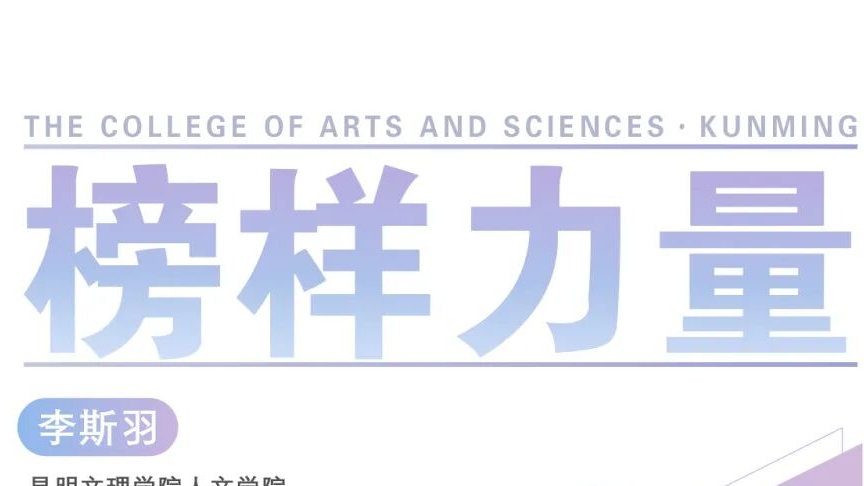 逐梦研途 | 文理学子上岸云南大学，以坚定与热爱奔赴理想
