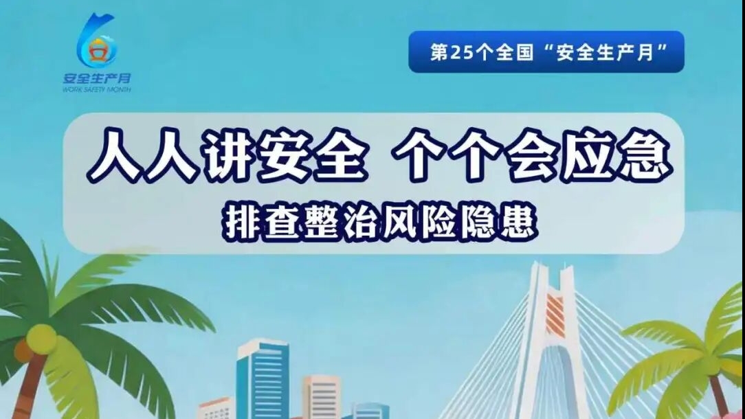 一起关注全国“安全生产月”