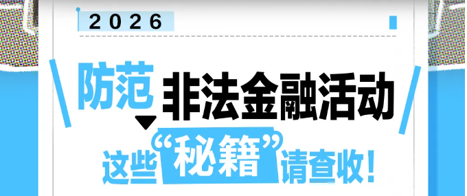防范非法金融活动，这些“秘籍”请查收！