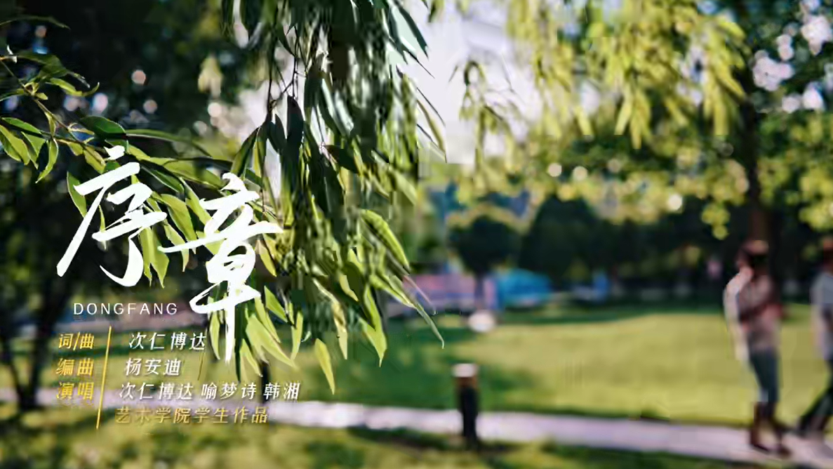 一曲《序章》致文理青年！