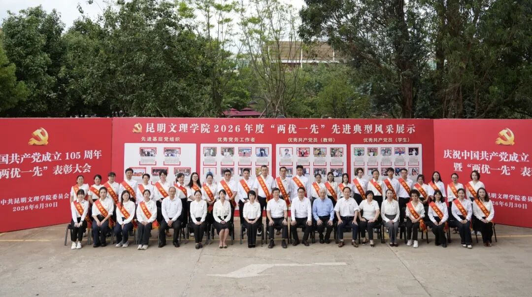 中国共产党成立105周年昆明文理学院“两优一先”表彰大会召开