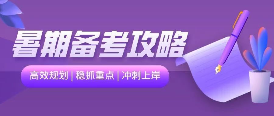 文理上岸经验｜抓住暑假黄金期，学长学姐手把手带你高效提分