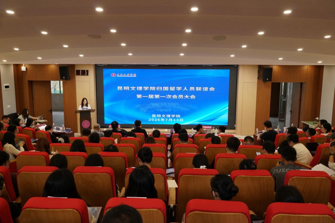 昆明文理学院归国留学人员联谊会第一届第一次会员大会顺利召开