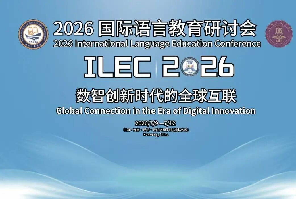 “2026国际语言教育研讨会”成功举办 数智赋能语言互通，全球学者春城共探文明互鉴新路径