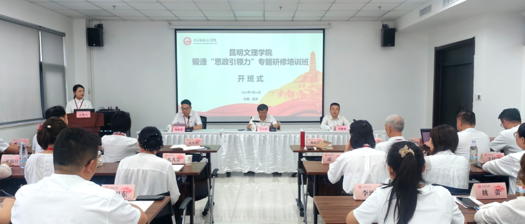 昆明文理学院锻造“思政引领力”专题研修班在陕西延安干部学院开班