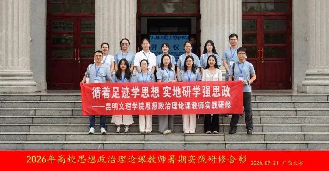 昆明文理学院开展暑期思政课教师实践研修