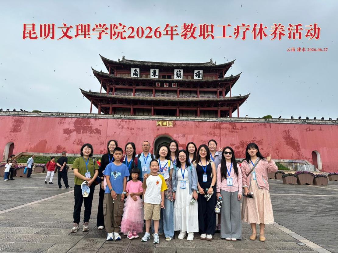 昆明文理学院工会2026年教职工疗休养活动圆满结束