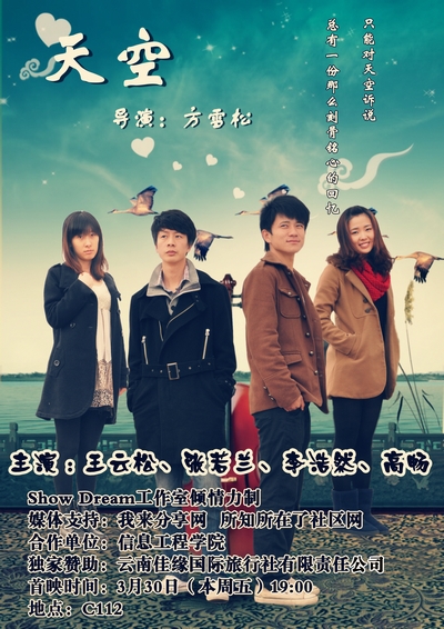我院学生自拍微电影《天空》首映礼圆满成功