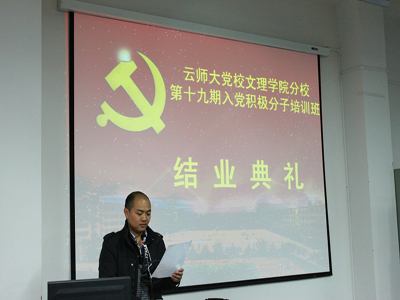 云南师范大学党校文理学院分校举行第十九期入党积极分子培训班结业典礼