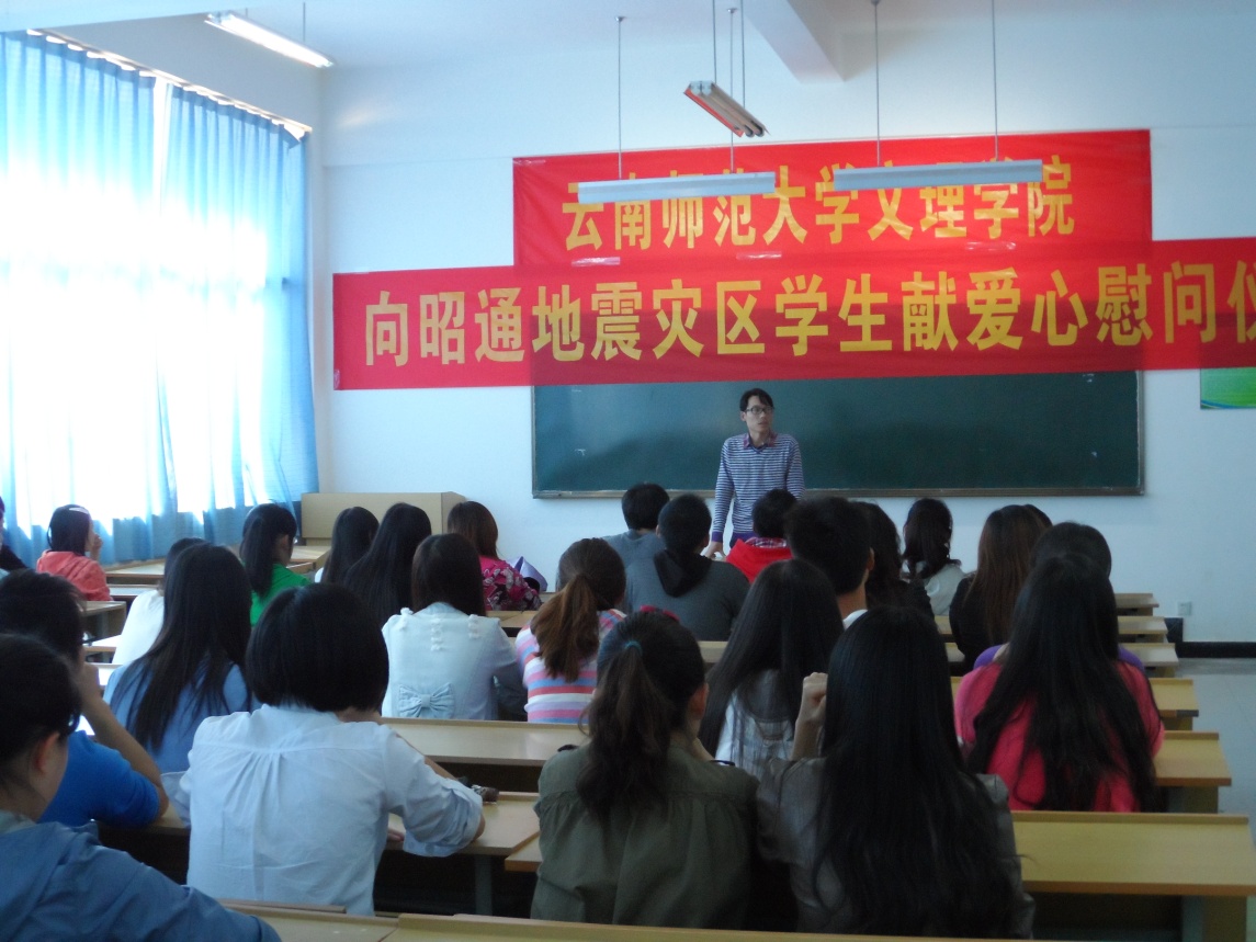 云南师范大学文理学院向昭通地震灾区学生献爱心捐赠仪式