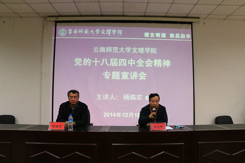 我校举行党的十八届四中全会精神专题宣讲会