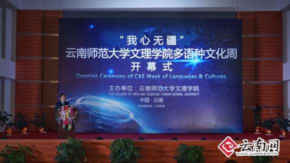 云南网：云南师范大学文理学院首届“多语种文化周”启幕