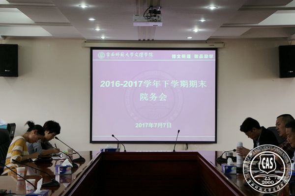 我院召开2016-2017学年下学期期末院务会