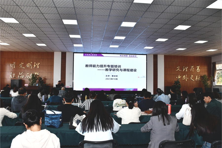 昆明文理学院开展教师能力提升暨教学研究与课程建设专题培训
