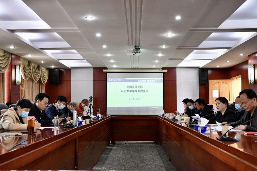 昆明文理学院召开院务会暨校风教风学风专项整顿工作会