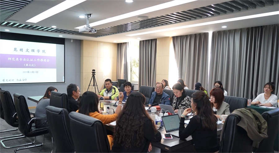 昆明文理学院召开第七次师范类专业认证工作推进会