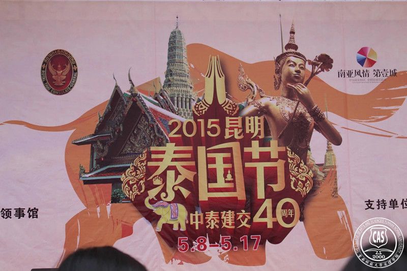 2015“泰国节”云南师范大学文理学院风采