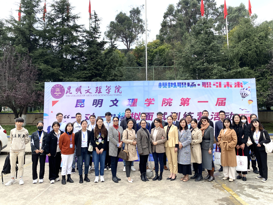 昆明文理学院举行2021年“一对一”模拟面试训练营活动