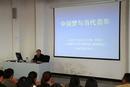 中国梦与当代青年——“云岭大讲堂•云南师范大学文理学院文苑论坛”第五讲开讲