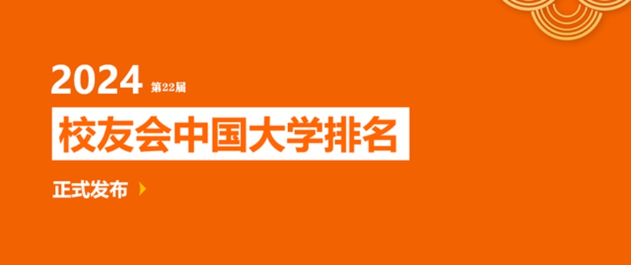 我校排名再升2位！校友会2024中国大学排名发布！