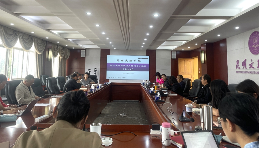 昆明文理学院召开师范类专业认证工作领导小组会 （第二次会议）